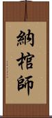 納棺師 Scroll
