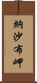 納沙布岬 Scroll