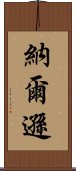 納爾遜 Scroll