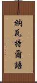 納瓦特爾語 Scroll