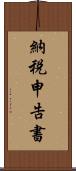 納税申告書 Scroll