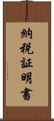 納税証明書 Scroll