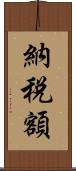 納税額 Scroll