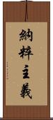 納粹主義 Scroll