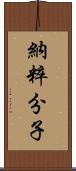 納粹分子 Scroll