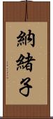 納緒子 Scroll
