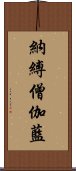 納縛僧伽藍 Scroll