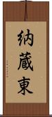 納蔵東 Scroll