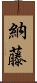 納藤 Scroll