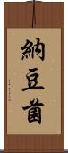 納豆菌 Scroll