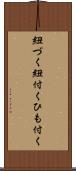 紐づく Scroll