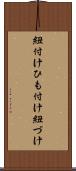 紐付け Scroll
