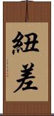 紐差 Scroll