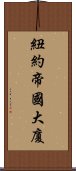 紐約帝國大廈 Scroll