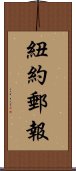 紐約郵報 Scroll