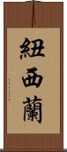 紐西蘭 Scroll