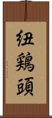 紐鶏頭 Scroll