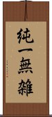 純一無雑 Scroll