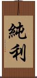 純利 Scroll