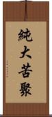 純大苦聚 Scroll
