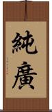 純廣 Scroll