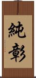 純彰 Scroll