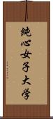 純心女子大学 Scroll