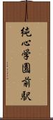 純心学園前駅 Scroll