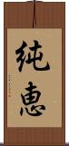 純恵 Scroll