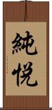 純悦 Scroll