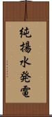 純揚水発電 Scroll