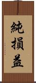 純損益 Scroll