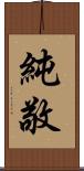純敬 Scroll