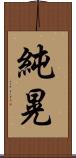 純晃 Scroll