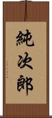 純次郎 Scroll