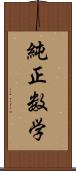 純正数学 Scroll