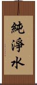 純淨水 Scroll