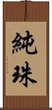 純珠 Scroll