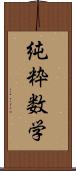 純粋数学 Scroll