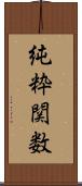 純粋関数 Scroll