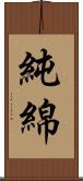 純綿 Scroll