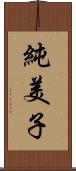 純美子 Scroll