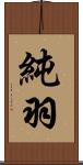 純羽 Scroll