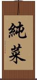 純菜 Scroll
