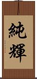 純輝 Scroll