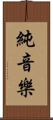 純音樂 Scroll