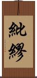 紕繆 Scroll