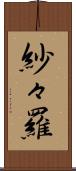 紗々羅 Scroll