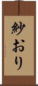 紗おり Scroll