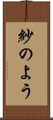 紗のよう Scroll